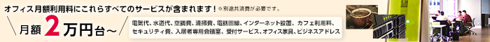 Regusならオフィス利用料　都内　月額2万円から　さらにビジネスワールドがついてくる