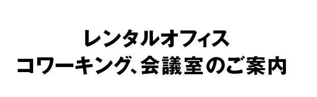 レンタルオフィス・シェアオフィスのご案内