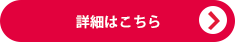 詳細はこちら