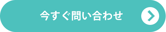 いますぐ問い合わせ