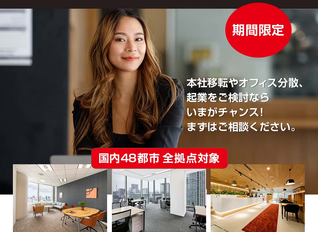 期間限定 本社移転やオフィス分散、起業をご検討ならいまがチャンス!まずはご相談ください。