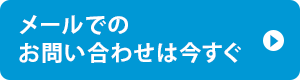 メールでのお問い合わせは今すぐ