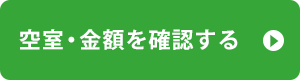 空室・金額を確認する