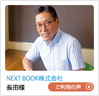 NEXT BOOK株式会社 長田様