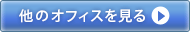 他のオフィスを見る