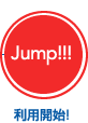 Jump!!!利用開始！