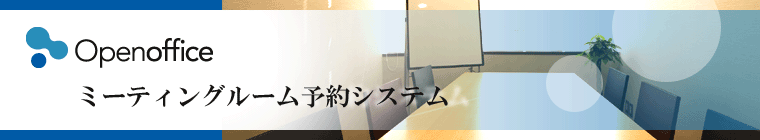 Openoffice　ミーティング予約システム