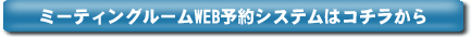 ミーティングルームWEB予約システムはコチラから
