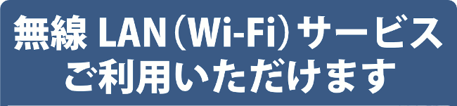 無線LAN（Wi-Fi）サービス　ご利用頂けます