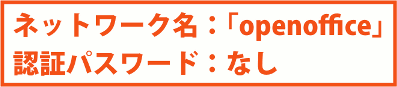 ネットワーク名:「openoffice」認証パスワード:なし