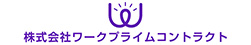 株式会社ワークプライムコントラクト