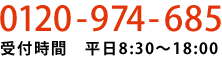 0120-974-685