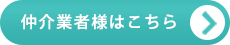 仲介業者様はこちら