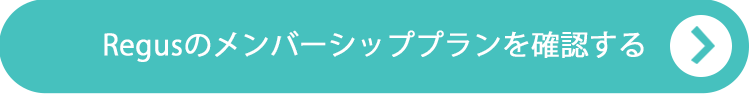 Regusのメンバーシッププランを確認する