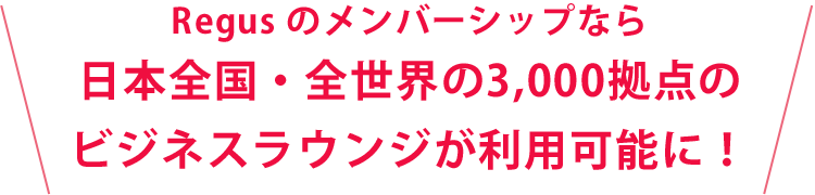 Regus のメンバーシップなら日本全国・全世界の3,000拠点のビジネスラウンジが利用可能に!