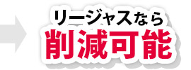 リージャスなら削減可能