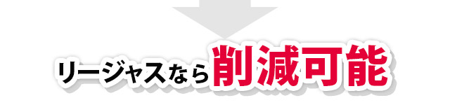 リージャスなら削減可能