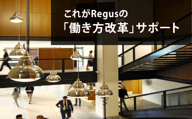 これがRegusの「働き方改革」サポート 業務効率化 / 時短 / 脱子育て介護離職 / 人材確保 / 社員満足度アップ!