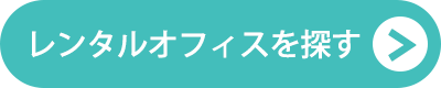 レンタルオフィスを探す