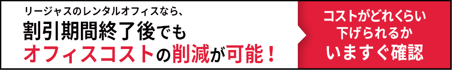 オフィスコストの削減