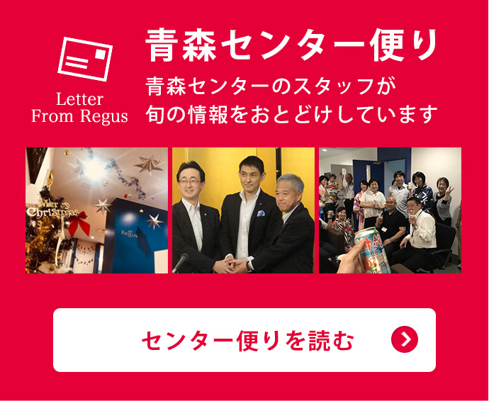 青森センター便り