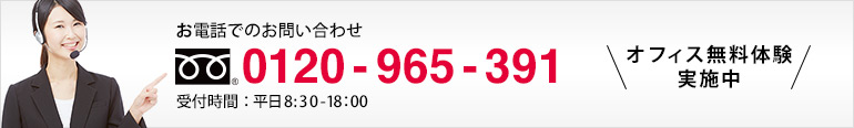 電話でのお問い合わせ　0120-965-391