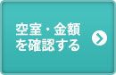 空室・金額を確認する