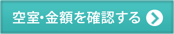 空室・金額を確認する