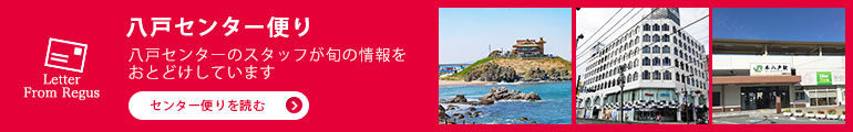 八戸センター便り