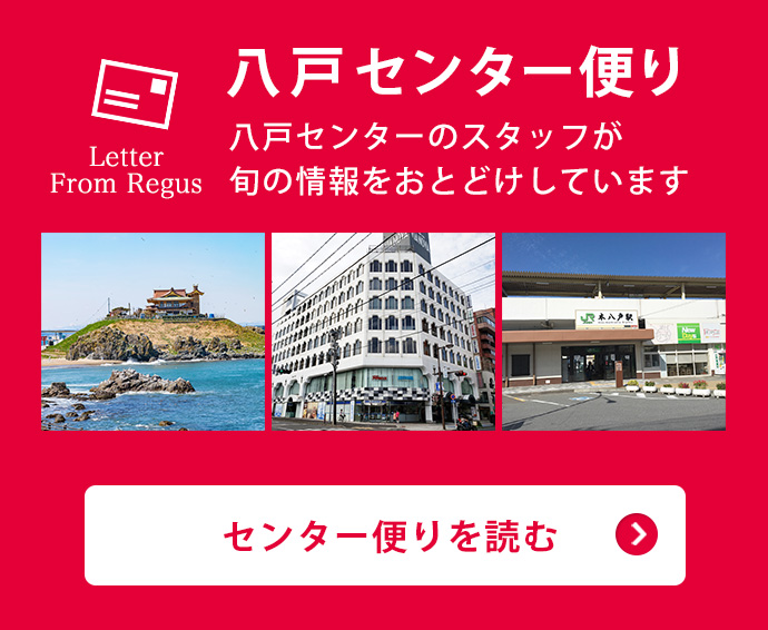 八戸センター便り
