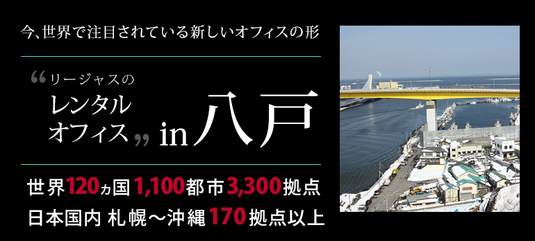 八戸周辺のレンタルオフィス レンタルオフィスのリージャス 八戸周辺のレンタルオフィス レンタルオフィスのリージャス