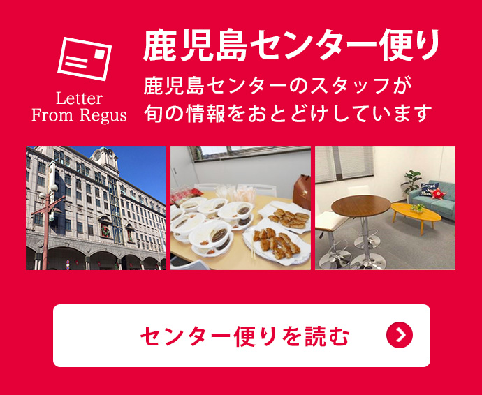 鹿児島センター便り