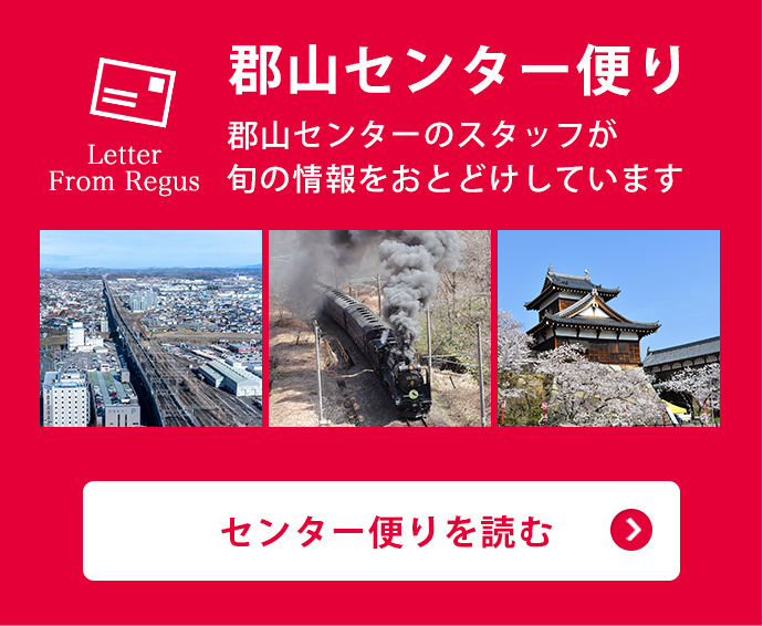 郡山センター便り