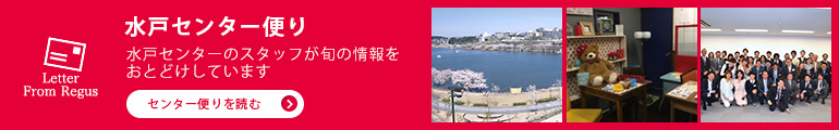 水戸センター便り