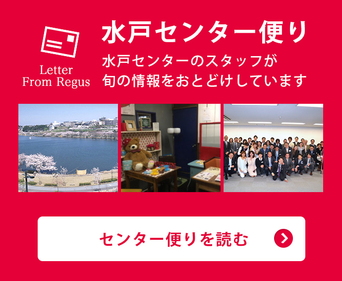 水戸センター便り