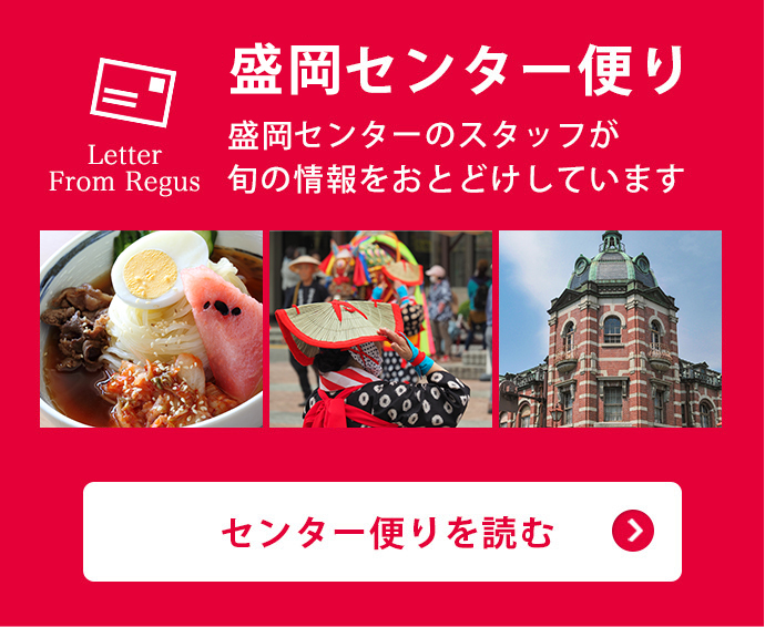 盛岡センター便り
