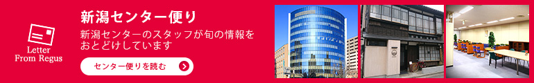 新潟センター便り