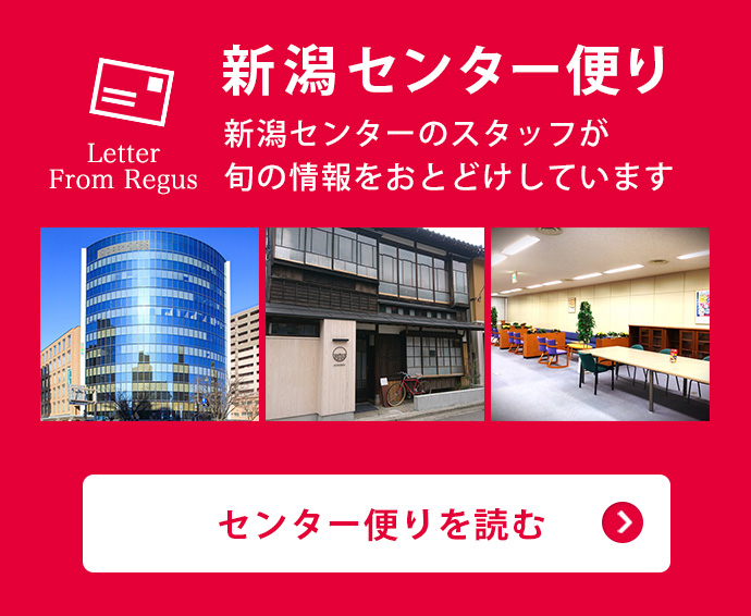 新潟センター便り