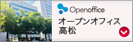 オープンオフィス高松