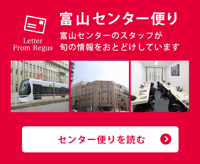 富山センター便り