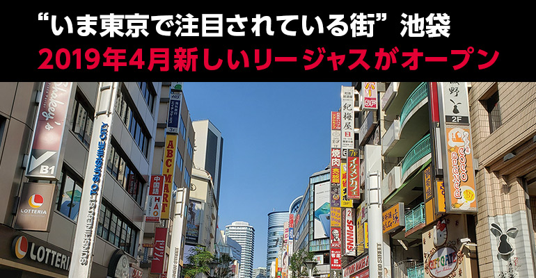 "いま東京で注目されている街"池袋 2019年4月新しいリージャスがオープン