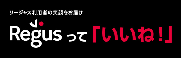 REGUSっていいね！