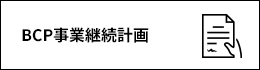 BCP-事業継続計画とは