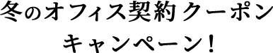 秋のオフィス契約クーポンキャンペーン！