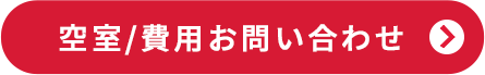 空室/費用お問い合わせ