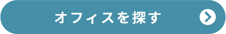オフィスを探す