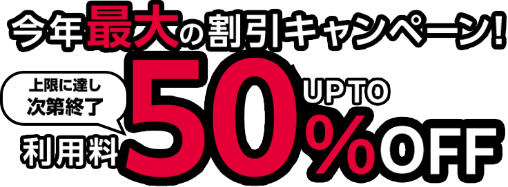 今年最大の割引キャンペーン！利用料50％OFF