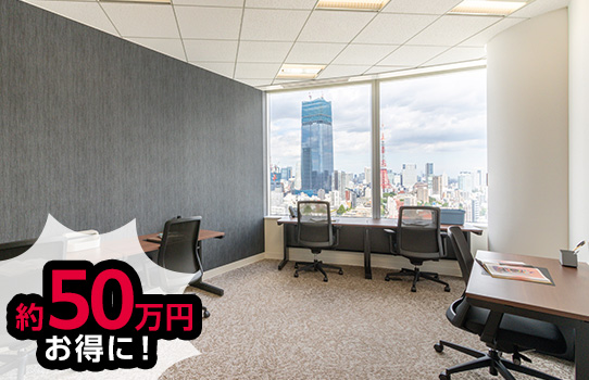 約50万円お得に！