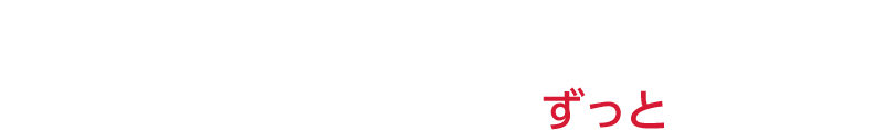 50%OFFキャンペーンとは ご契約期間中、オフィスの利用料がずっと50%オフに。