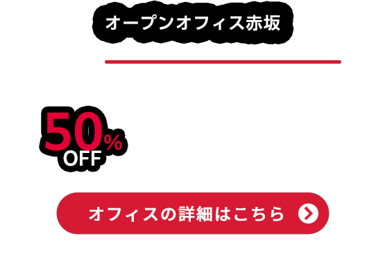 オープンオフィス赤坂 3席、通常価格126,600円が50％OFFで63,000円  ※契約期間24ヶ月 オフィスの詳細はこちら